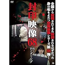 放送禁止 DVD封印BOX 3枚組2セットプラス映画版2枚 Amazon.co.jp: 放送禁止 DVD封印BOX2 : 長江俊和: DVD